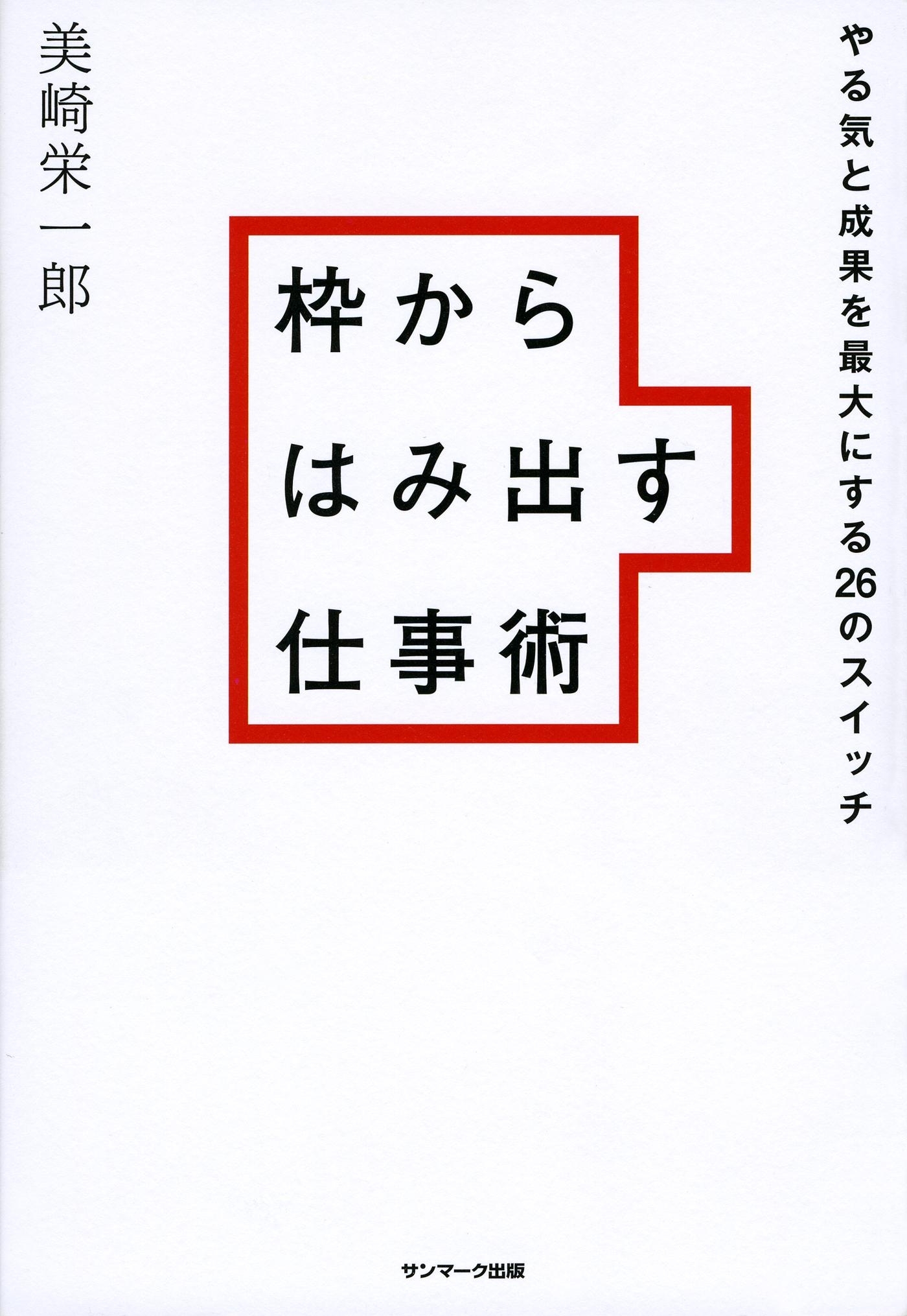 枠からはみ出す仕事術