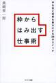 枠からはみ出す仕事術