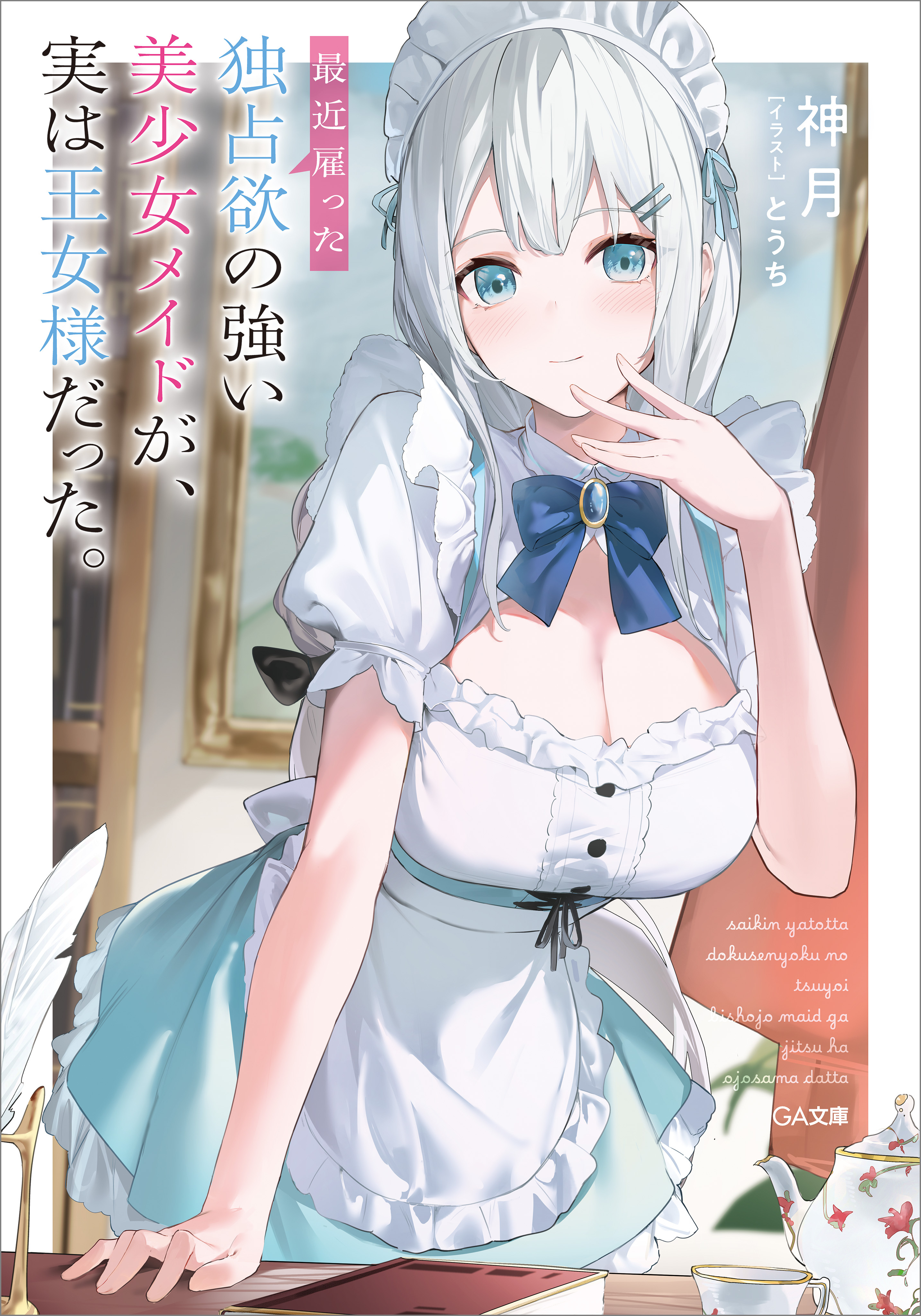 最近雇った独占欲の強い美少女メイドが、実は王女様だった。