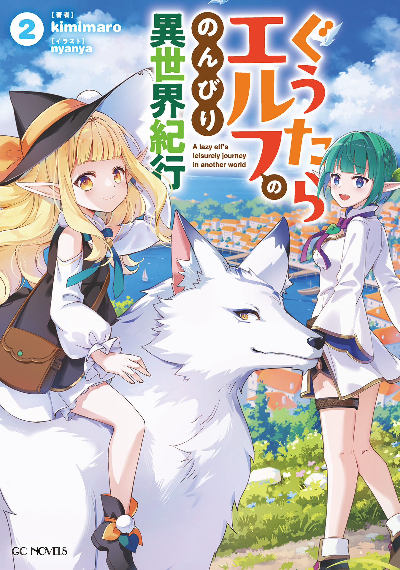 ぐうたらエルフののんびり異世界紀行