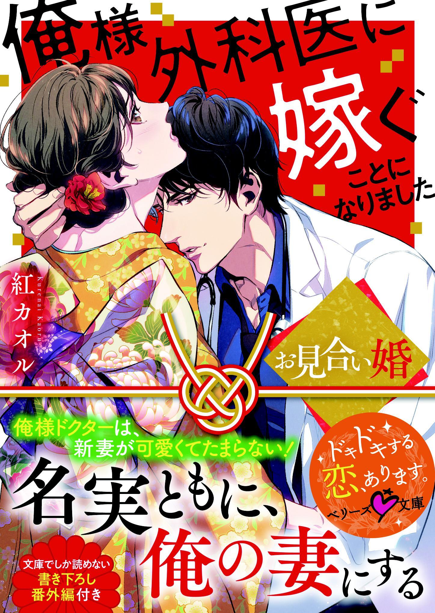 お見合い婚～俺様外科医に嫁ぐことになりました～