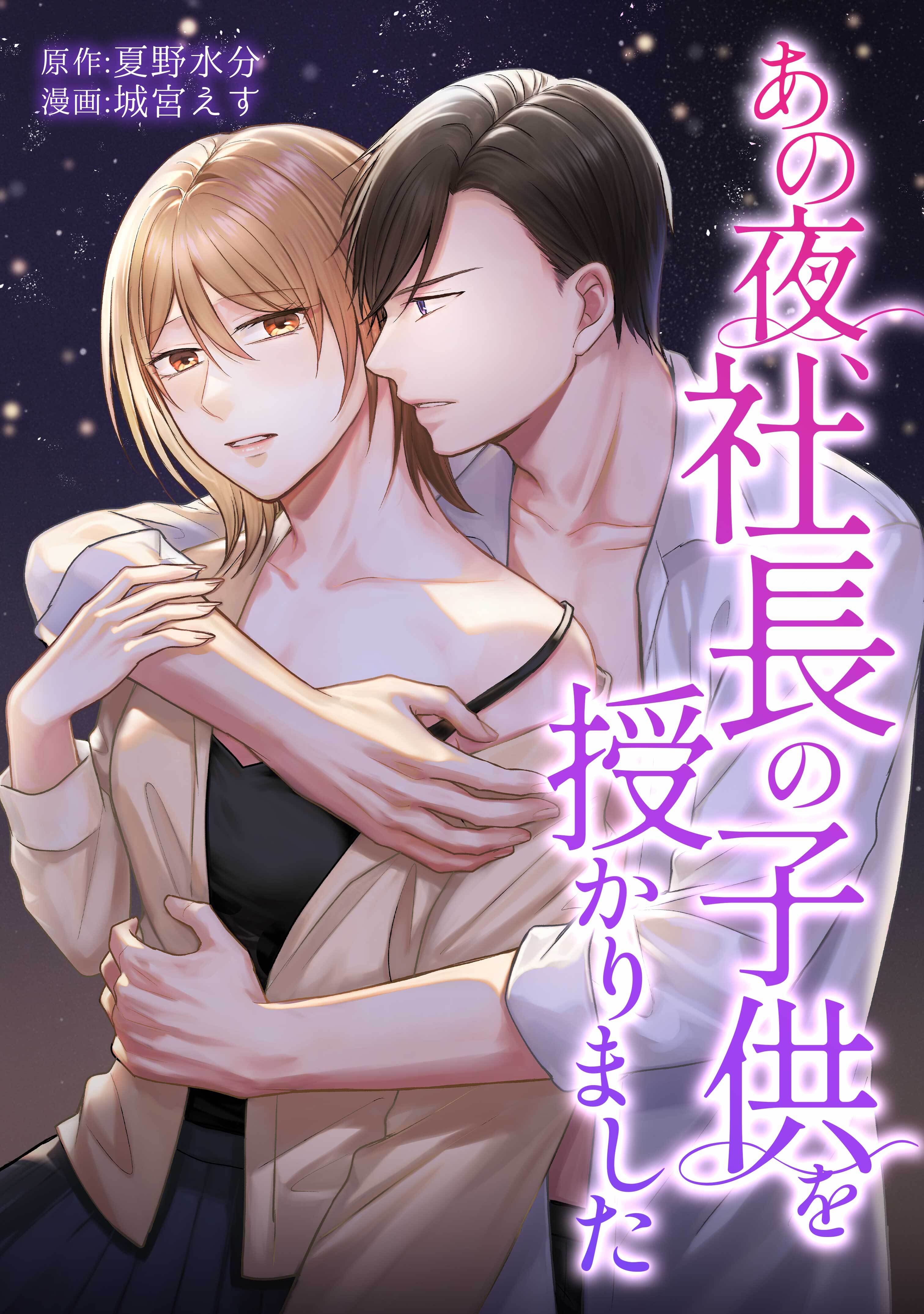 あの夜、社長の子供を授かりました