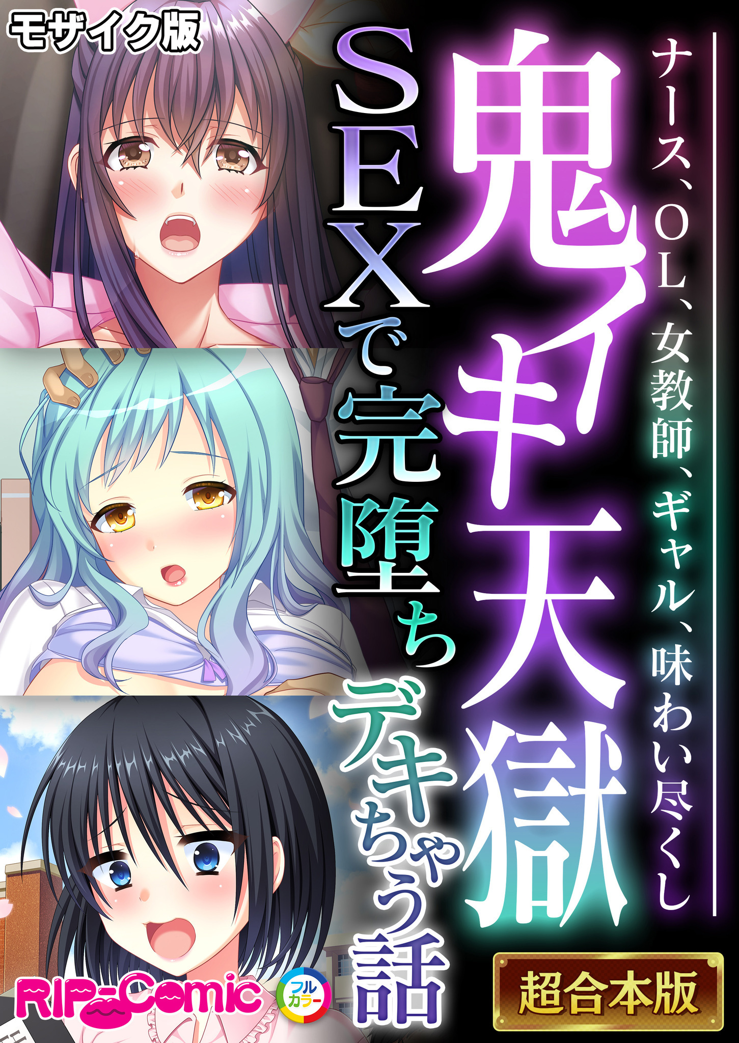 鬼イキ天獄SEXで完堕ちデキちゃう話 ～ナース、OL、女教師、ギャル、味わい尽くし～【超合本シリーズ】 モザイク版