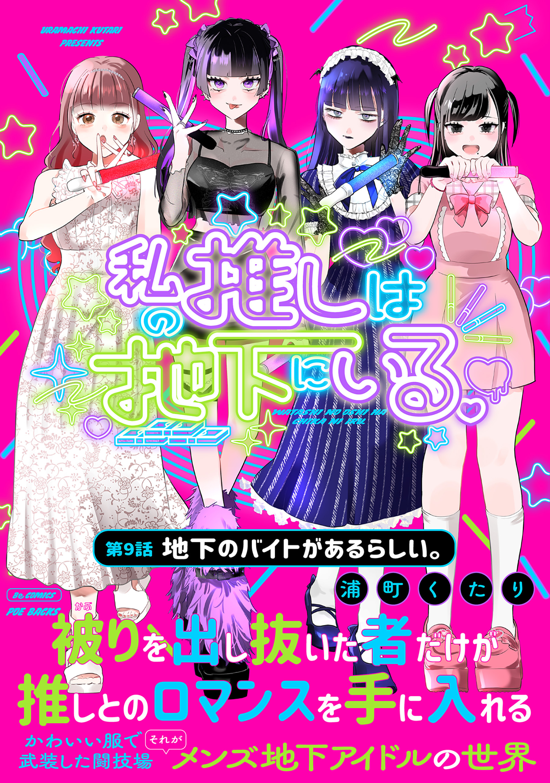 私の推しは地下にいる。