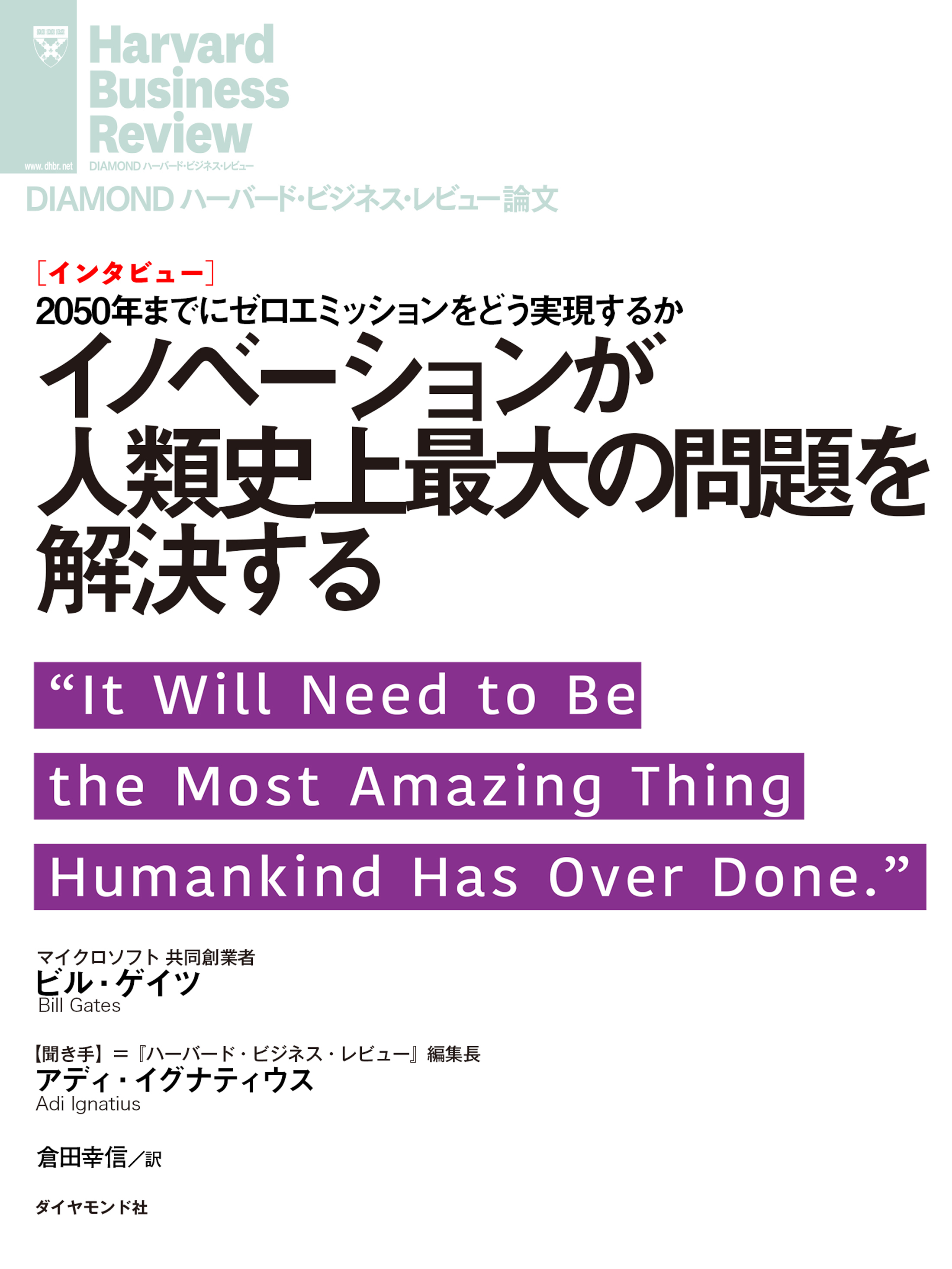 イノベーションが人類史上最大の問題を解決する（インタビュー）