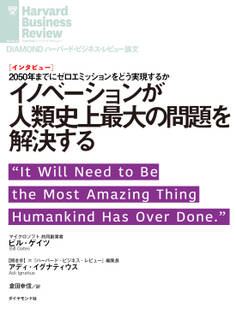 イノベーションが人類史上最大の問題を解決する(インタビュー)