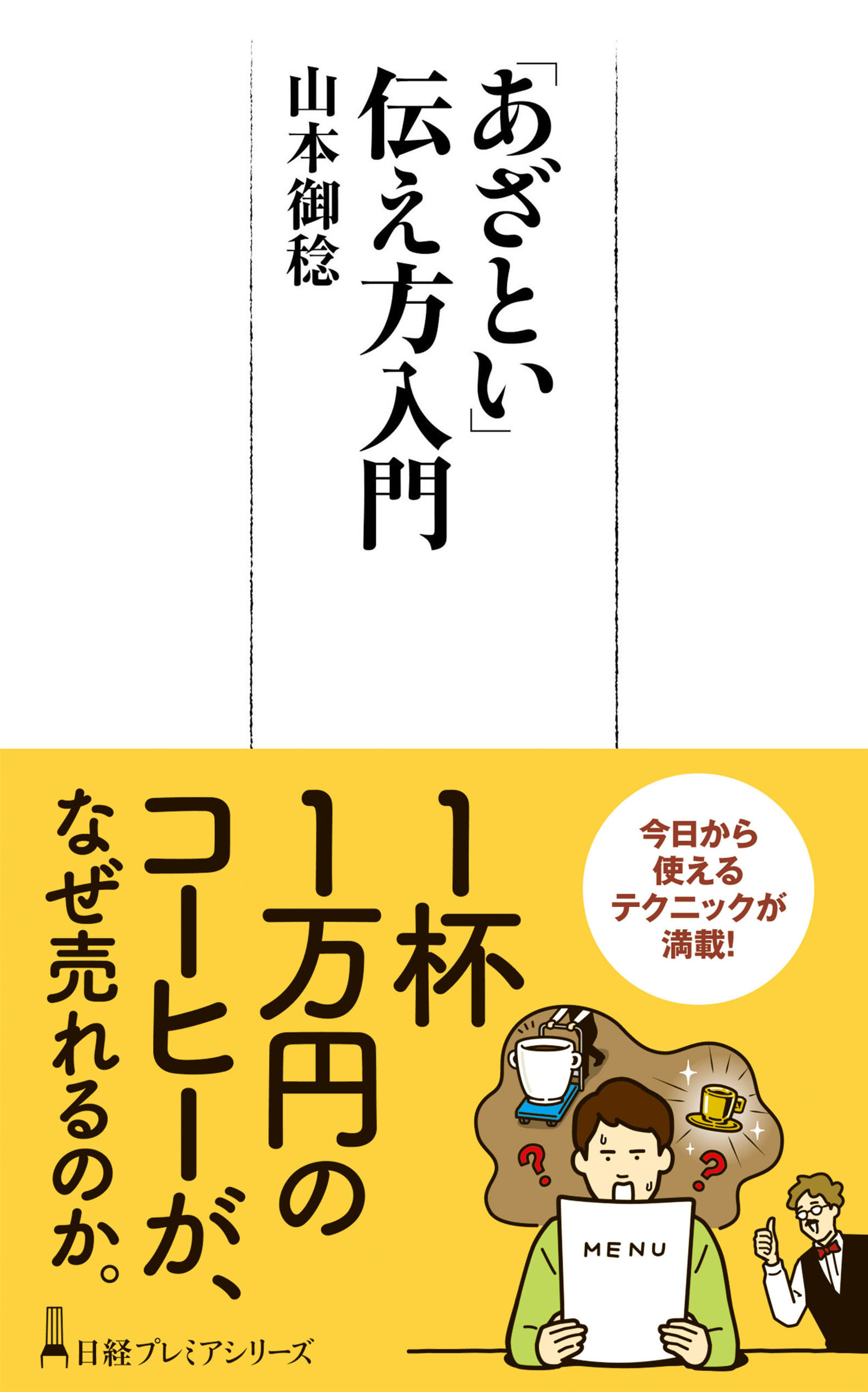 「あざとい」伝え方入門