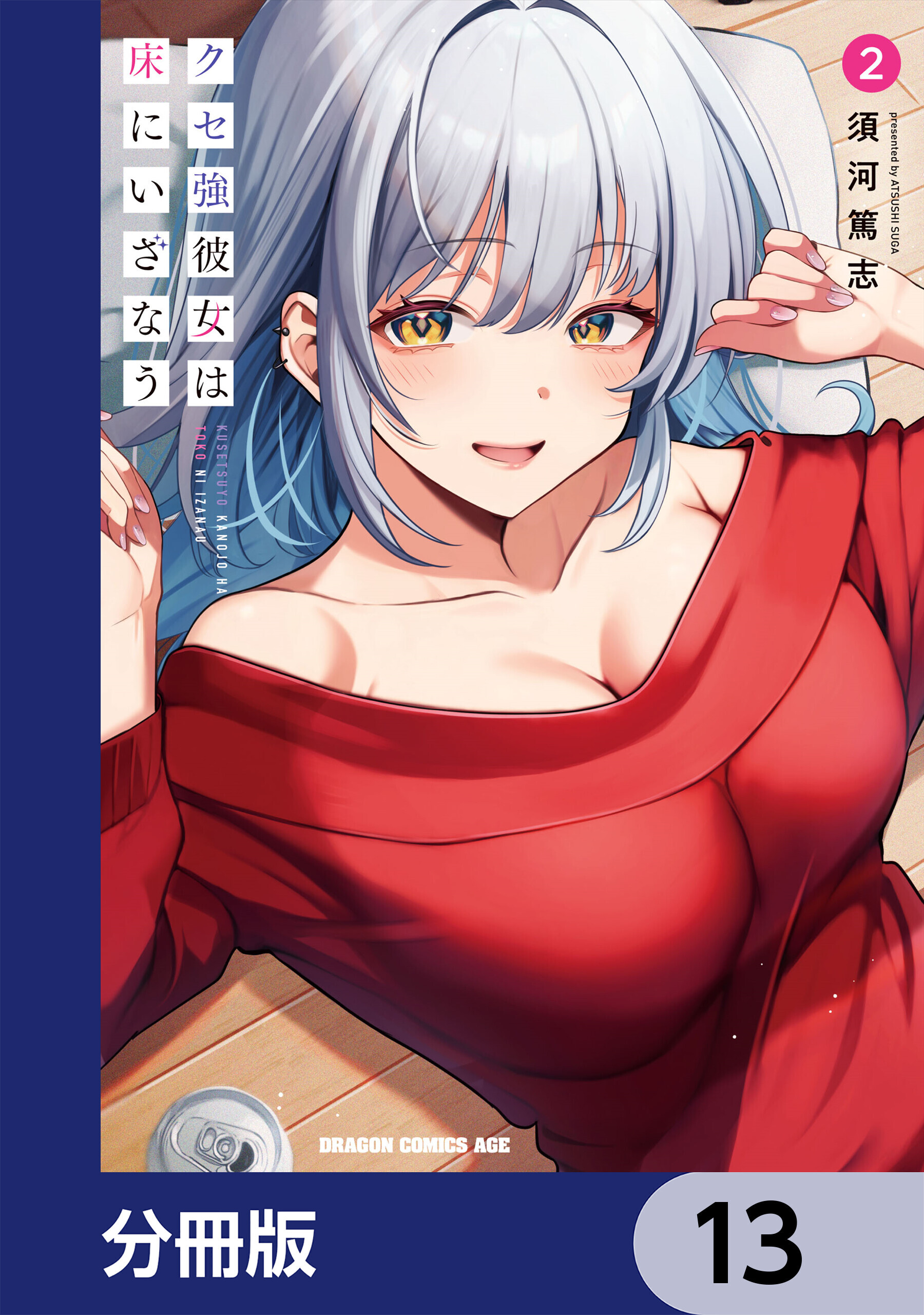 クセ強彼女は床にいざなう【分冊版】　13