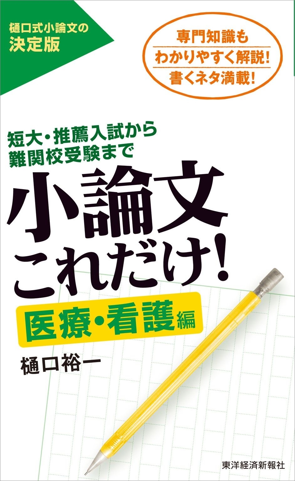 小論文これだけ！医療・看護編