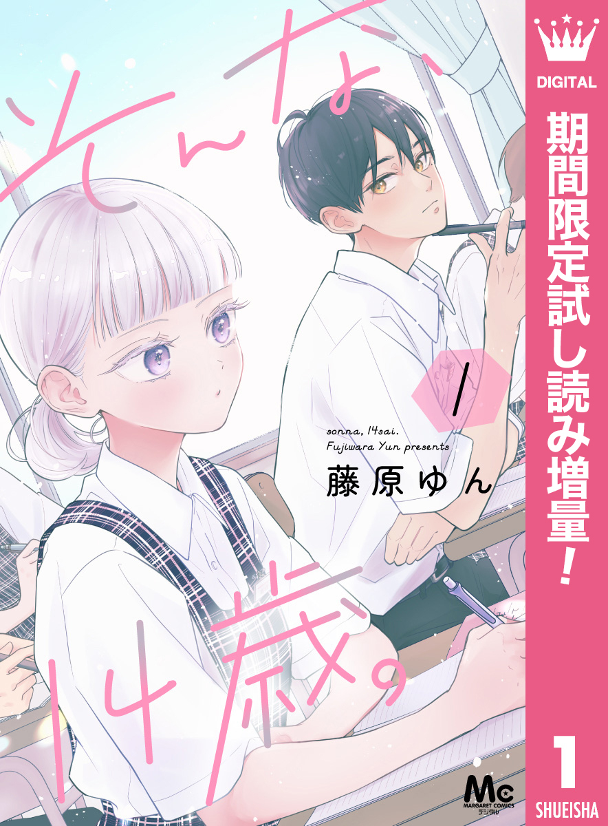 そんな、14歳。【期間限定試し読み増量】 1