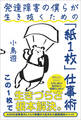 発達障害の僕らが生き抜くための「紙1枚」仕事術