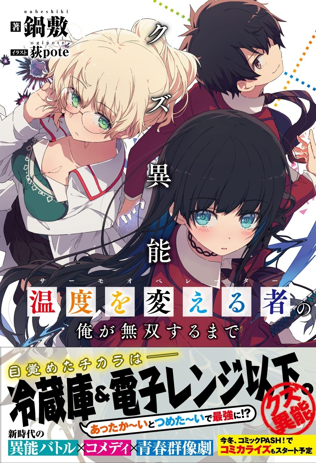 クズ異能【温度を変える者《サーモオペレーター》】の俺が無双するまで【電子版特典付】