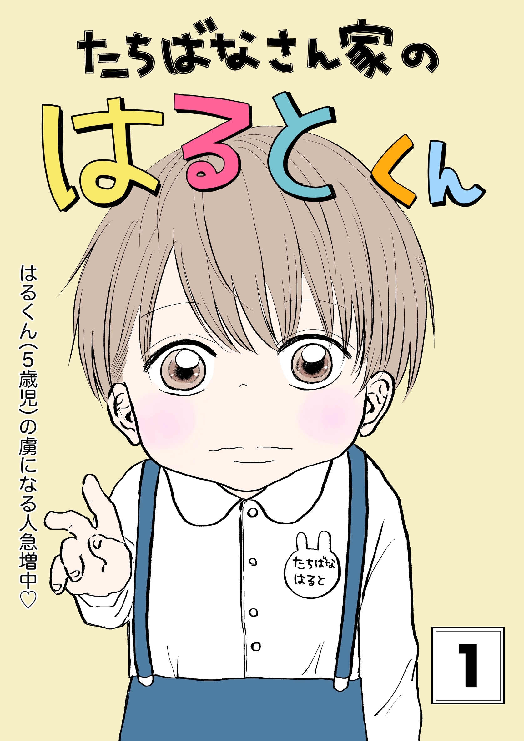 【期間限定　無料お試し版】たちばなさん家のはるとくん 【1】