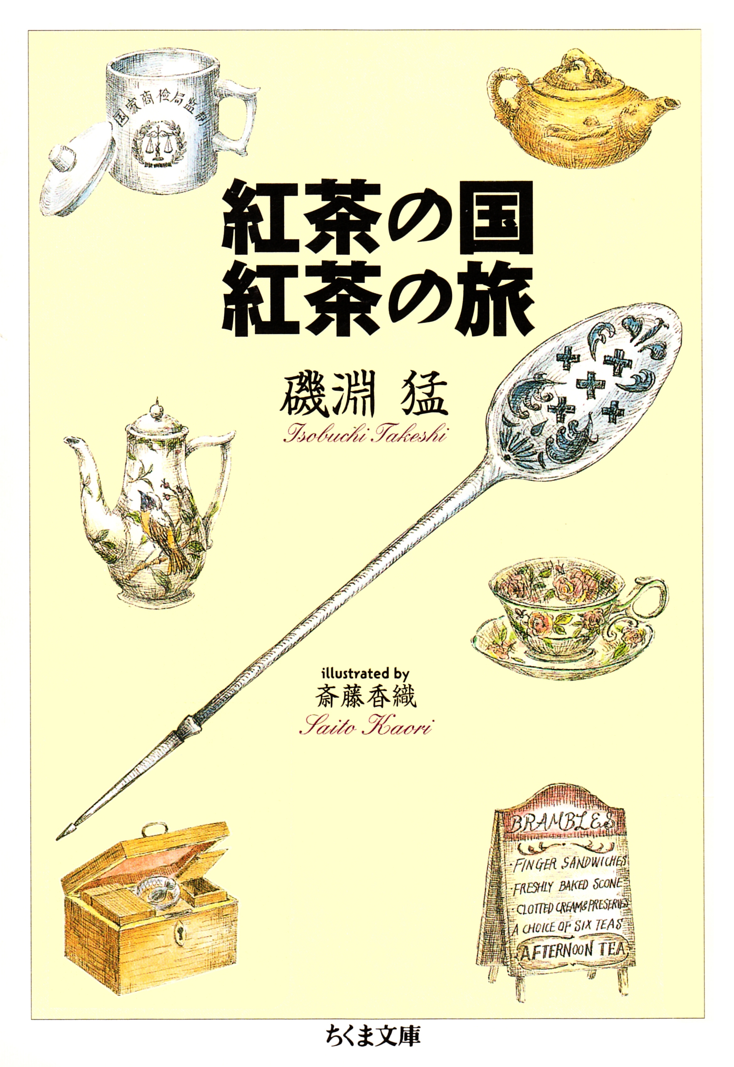 紅茶の国　紅茶の旅