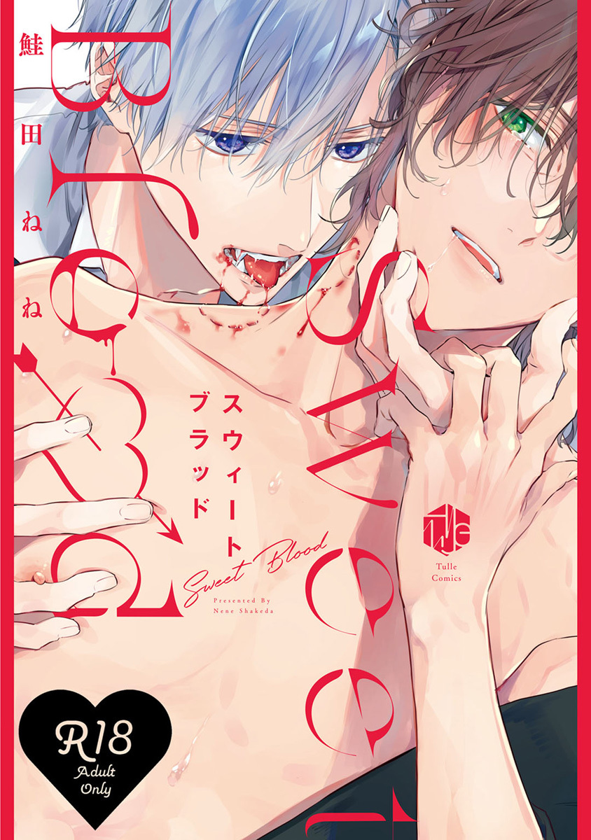 【18禁版】スウィートブラッド【コミックス版】