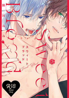 【18禁版】スウィートブラッド【コミックス版】