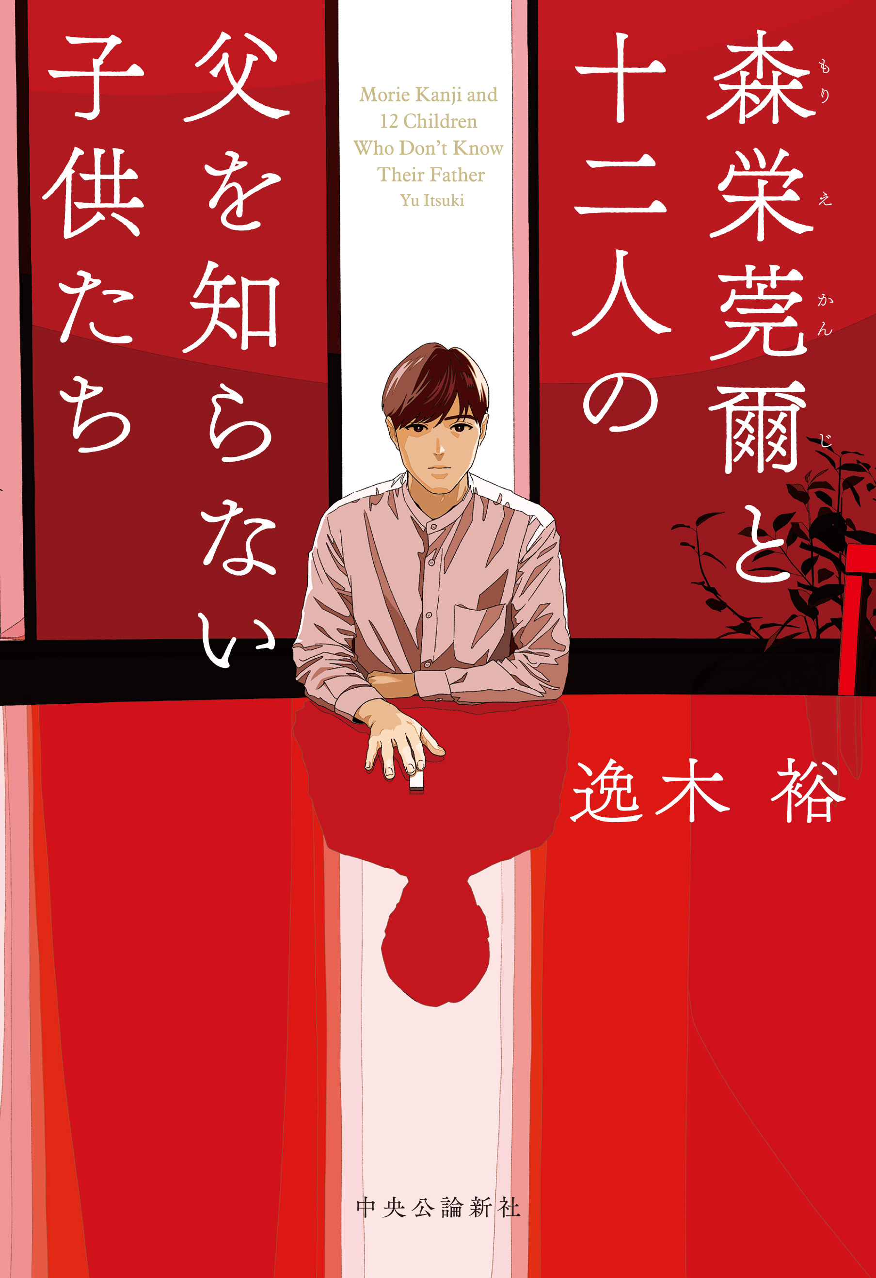 森栄莞爾と十二人の父を知らない子供たち