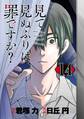 見て見ぬふりは、罪ですか?【分冊版】 14