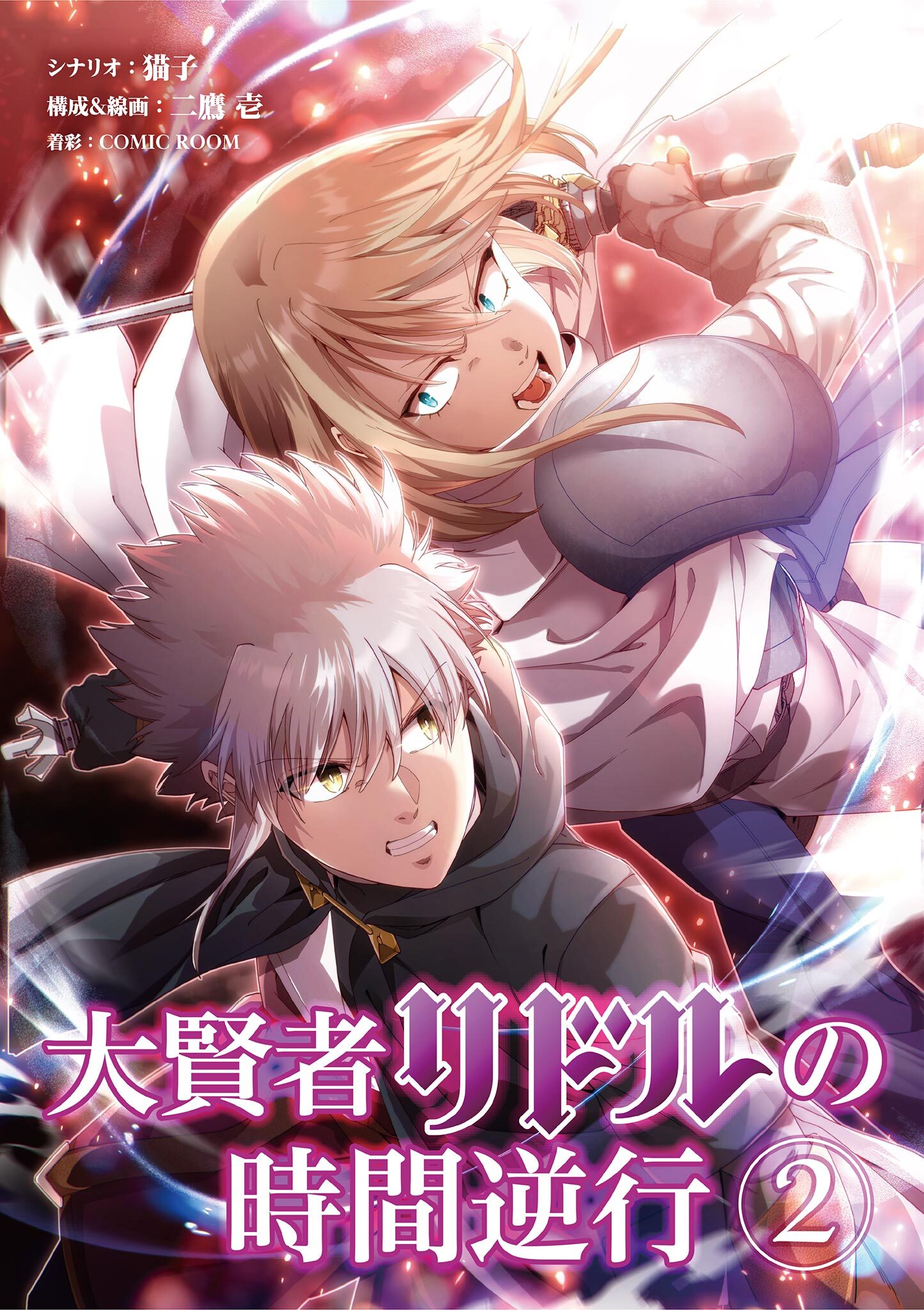 【期間限定　無料お試し版　閲覧期限2026年5月17日】大賢者リドルの時間逆行 2