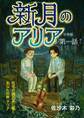 新月のアリア 分冊版1