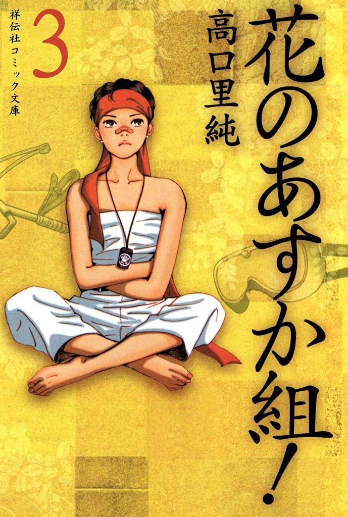 【期間限定　無料お試し版　閲覧期限2026年7月8日】花のあすか組！　（３）
