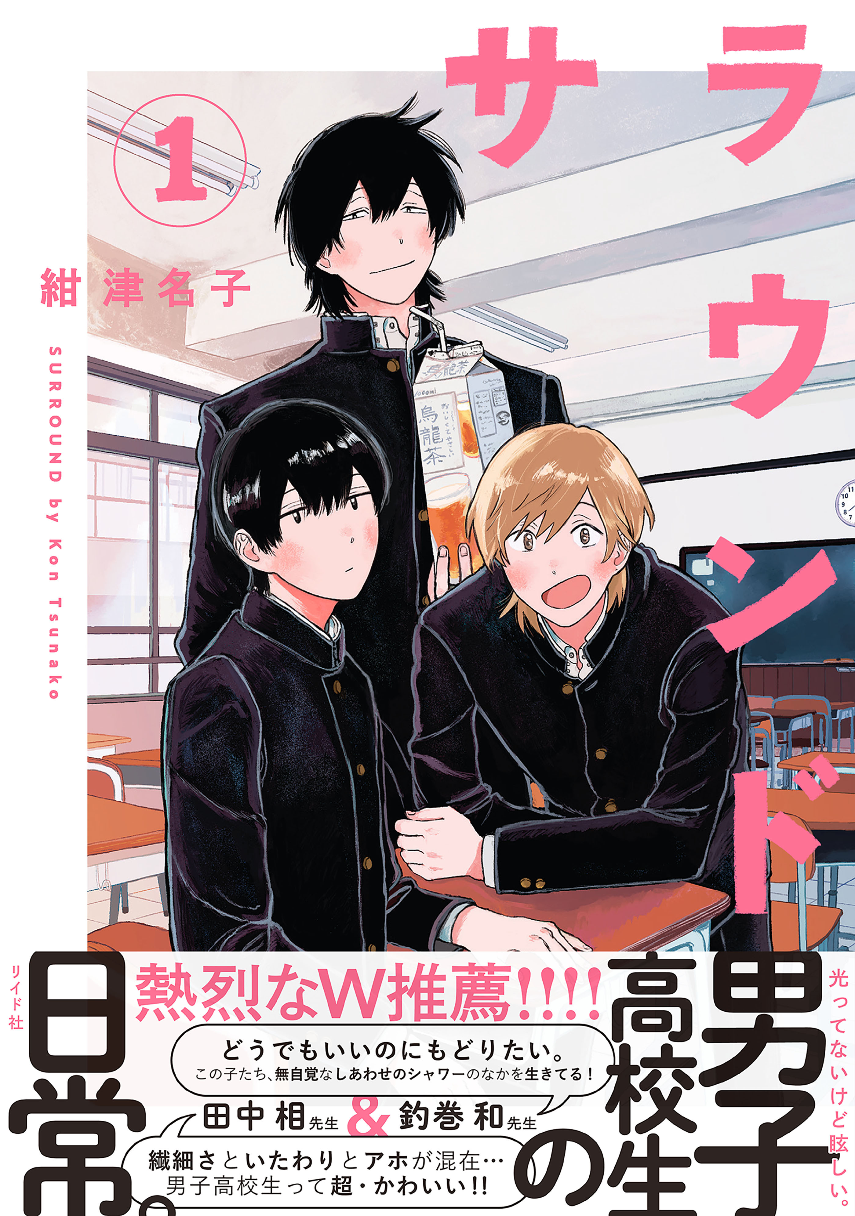 【期間限定　無料お試し版　閲覧期限2026年4月12日】サラウンド（１）