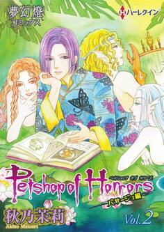 Petshop of Horrors パサージュ編 Vol.02