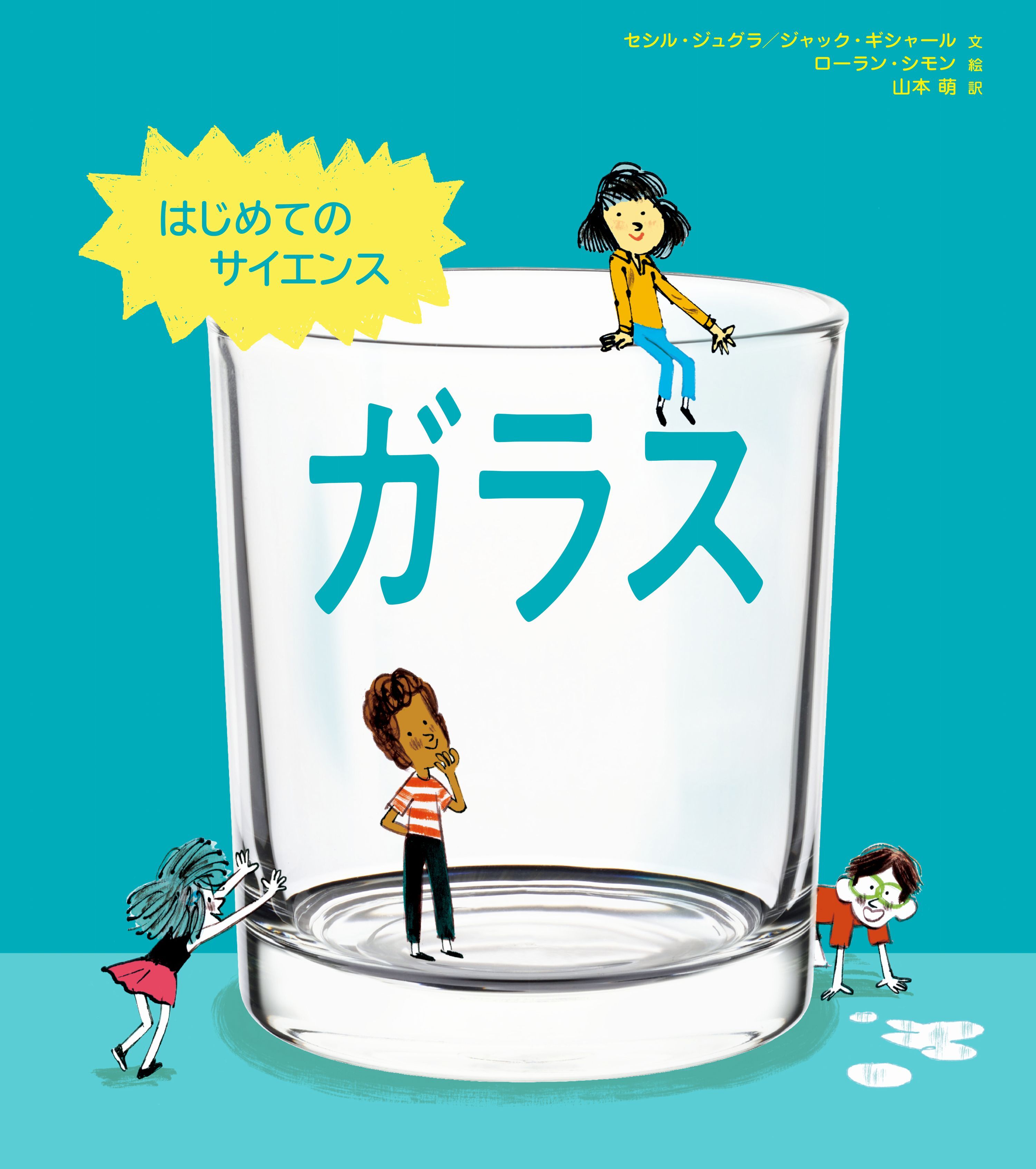 はじめてのサイエンス　ガラス