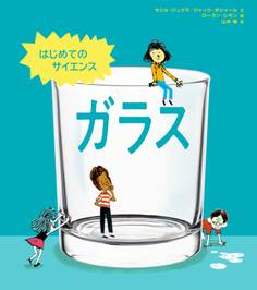 はじめてのサイエンス ガラス