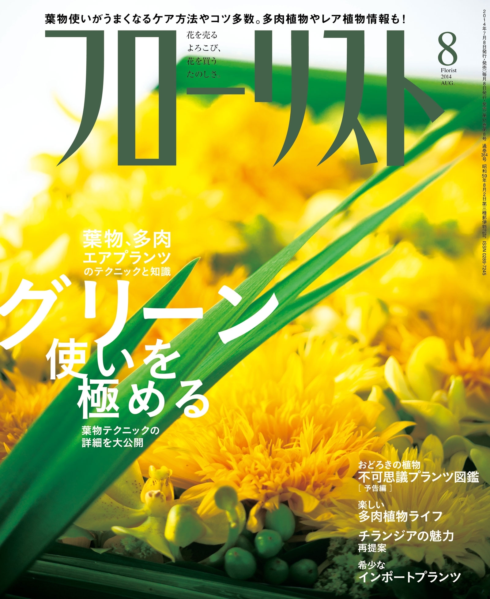 フローリスト2014年8月号
