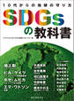 SDGsの教科書