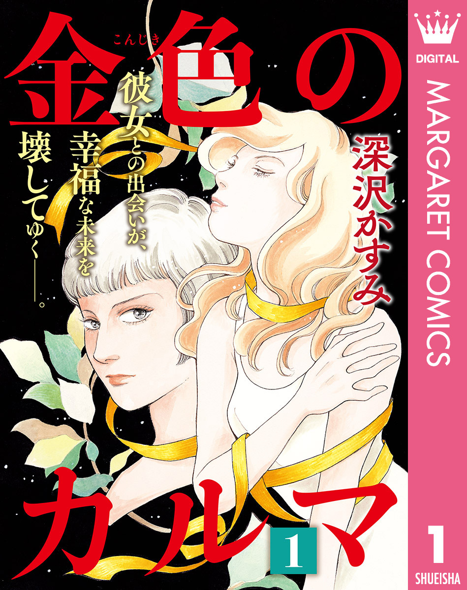 金色のカルマ 1 無料 試し読みなら Amebaマンガ 旧 読書のお時間です