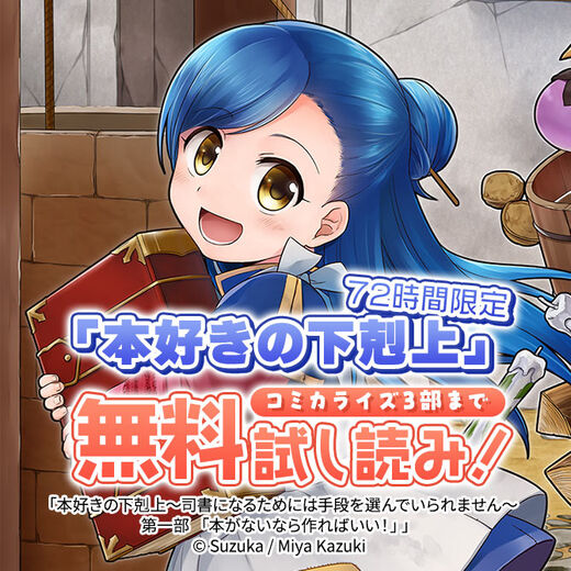72時間限定「本好きの下剋上」コミカライズ3部まで全巻無料!