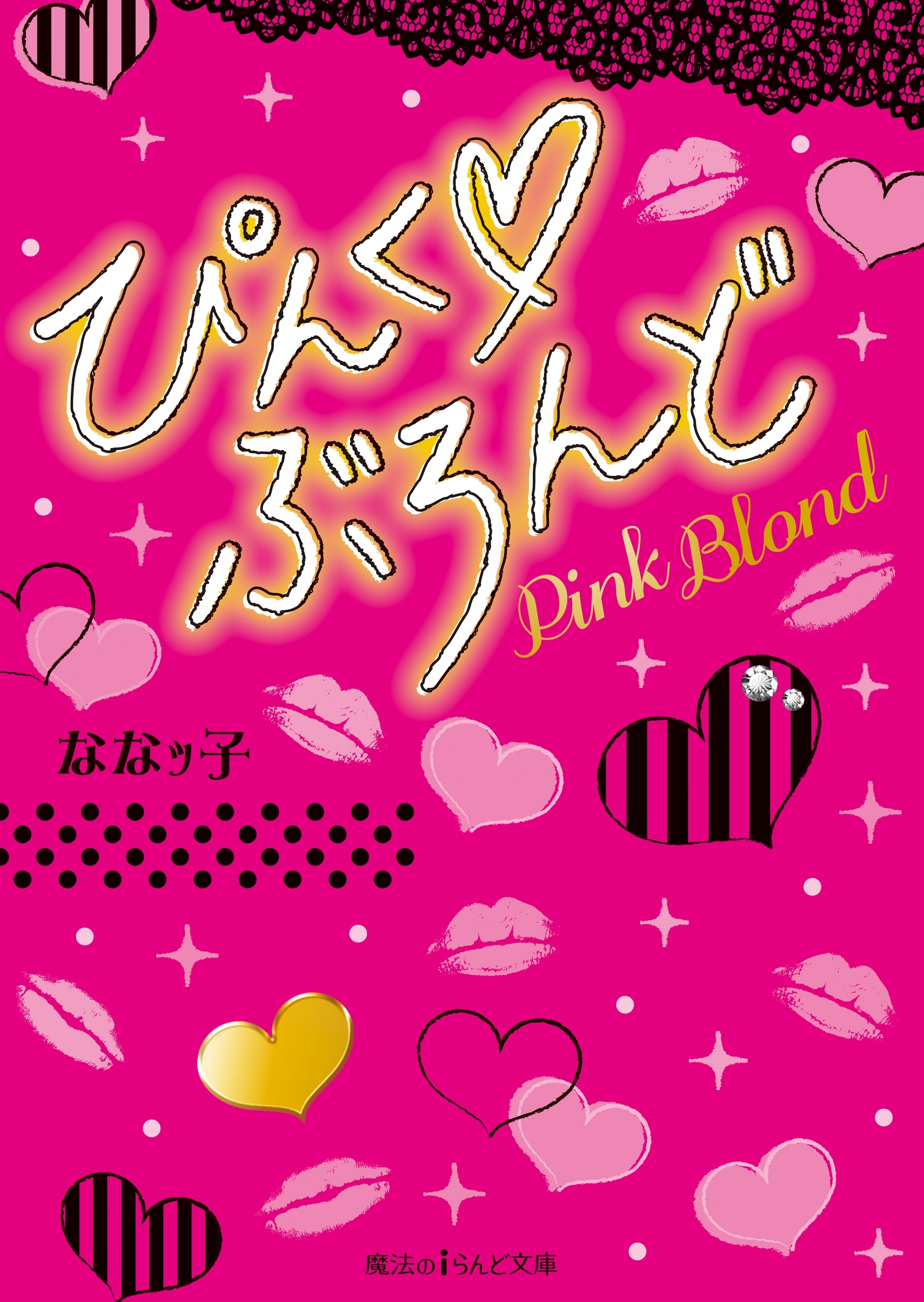 ぴんく ぶろんど