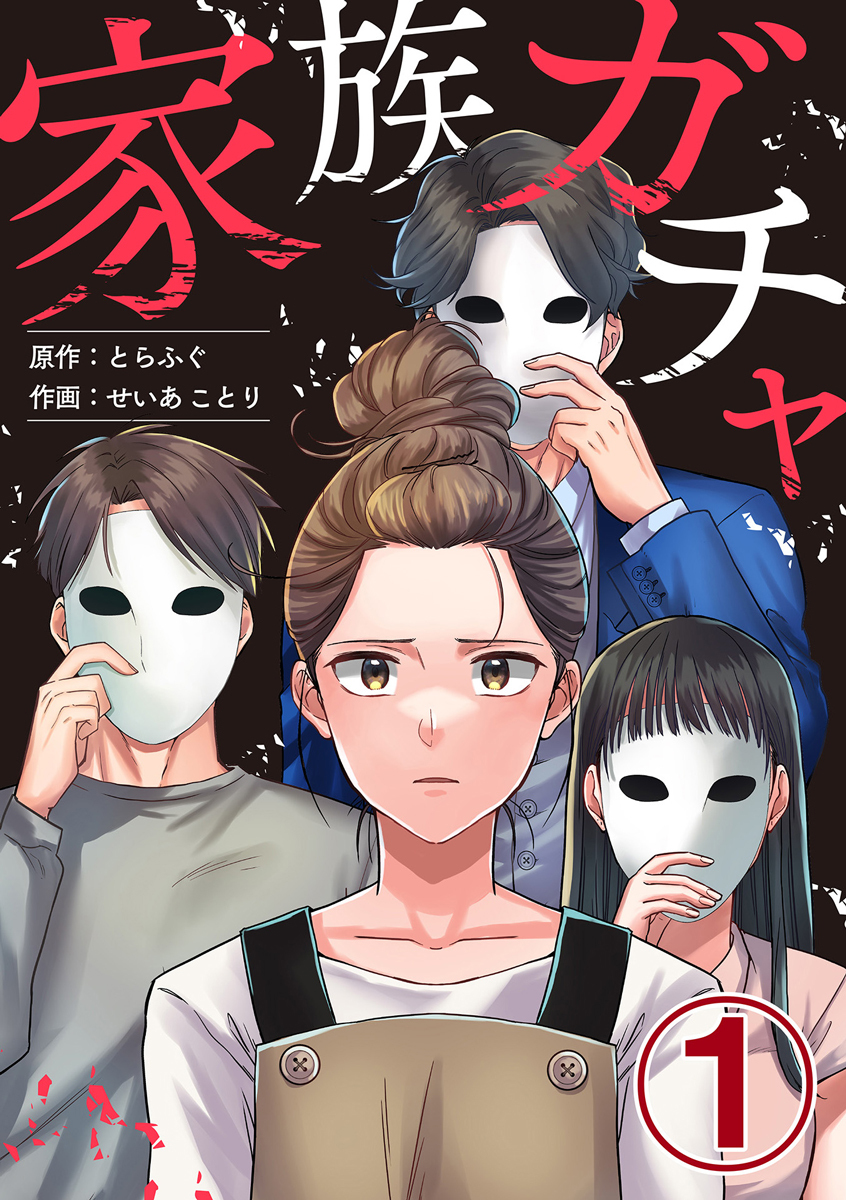 家族ガチャ 1巻