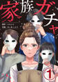 家族ガチャ 1巻