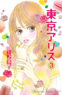 東京アリス 無料 試し読みなら Amebaマンガ 旧 読書のお時間です 東京アリス 無料 試し読みなら Amebaマンガ 旧 読書のお時間です