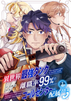 【期間限定 無料お試し版 閲覧期限2026年8月14日】異世界最強タンク、離職率99%のコールセンターに配属される(1)