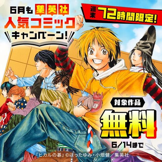 週末72時間限定!6月も集英社人気コミック大量無料キャンペーン!