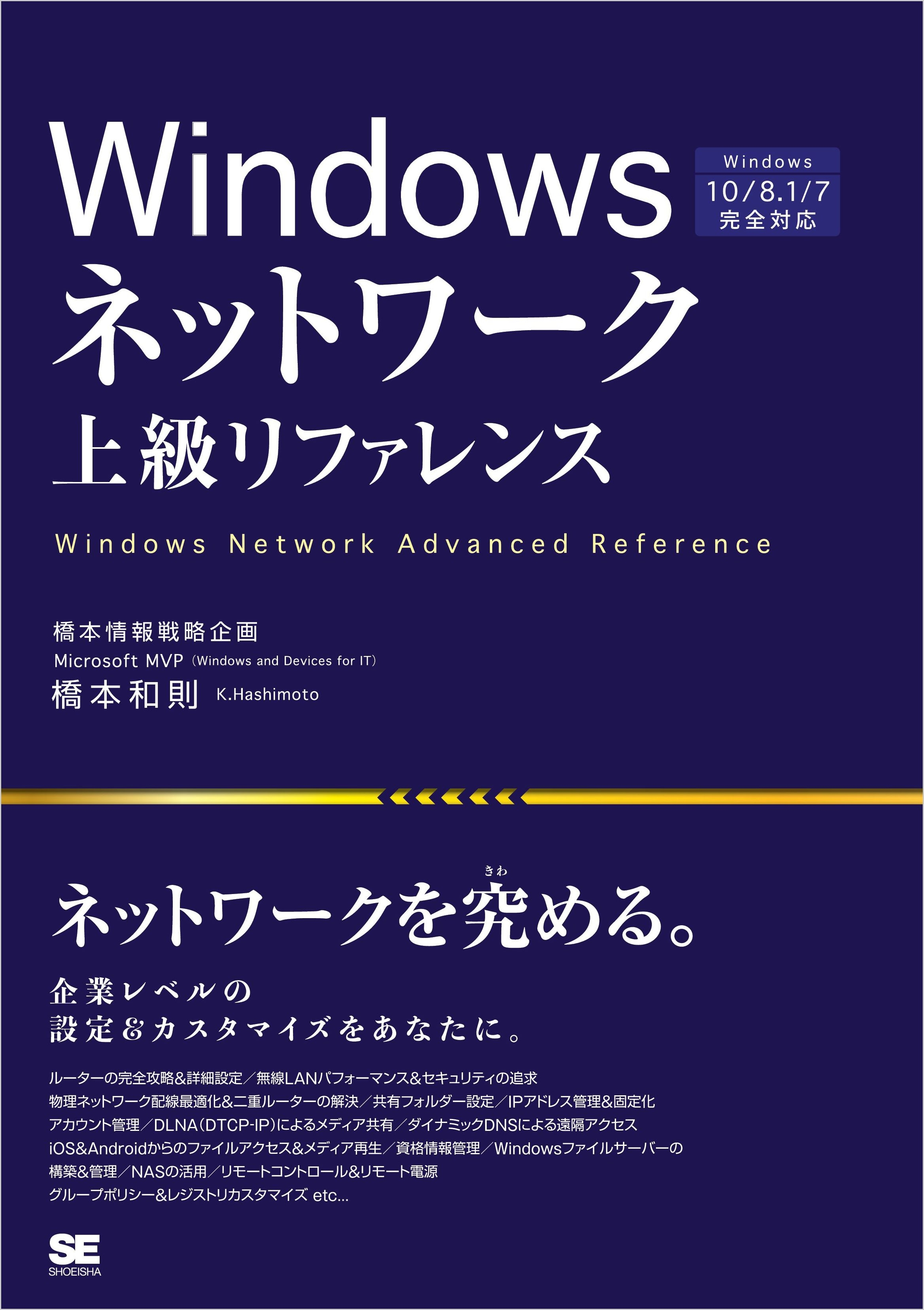 Windowsネットワーク上級リファレンス Windows 10／8.1／7完全対応