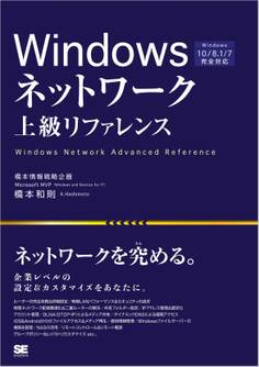 Windowsネットワーク上級リファレンス Windows 10/8.1/7完全対応