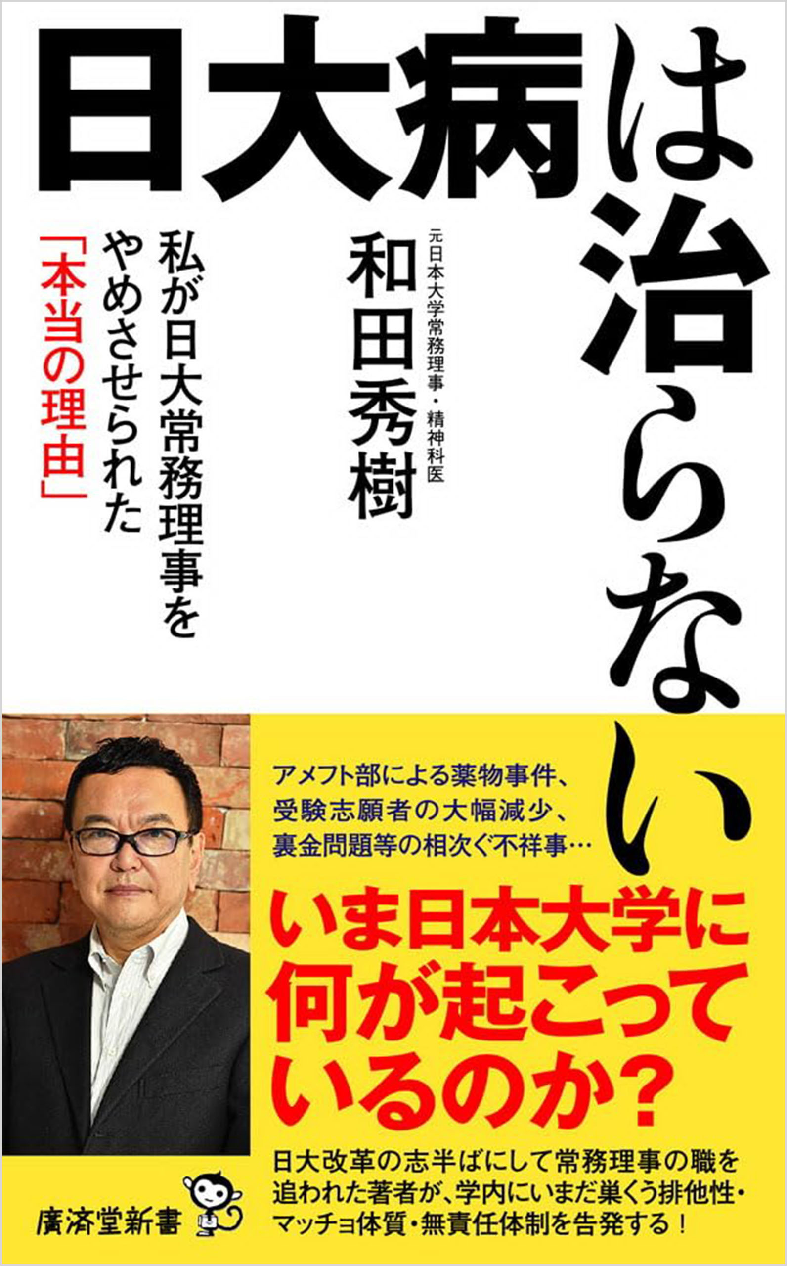 日大病は治らない