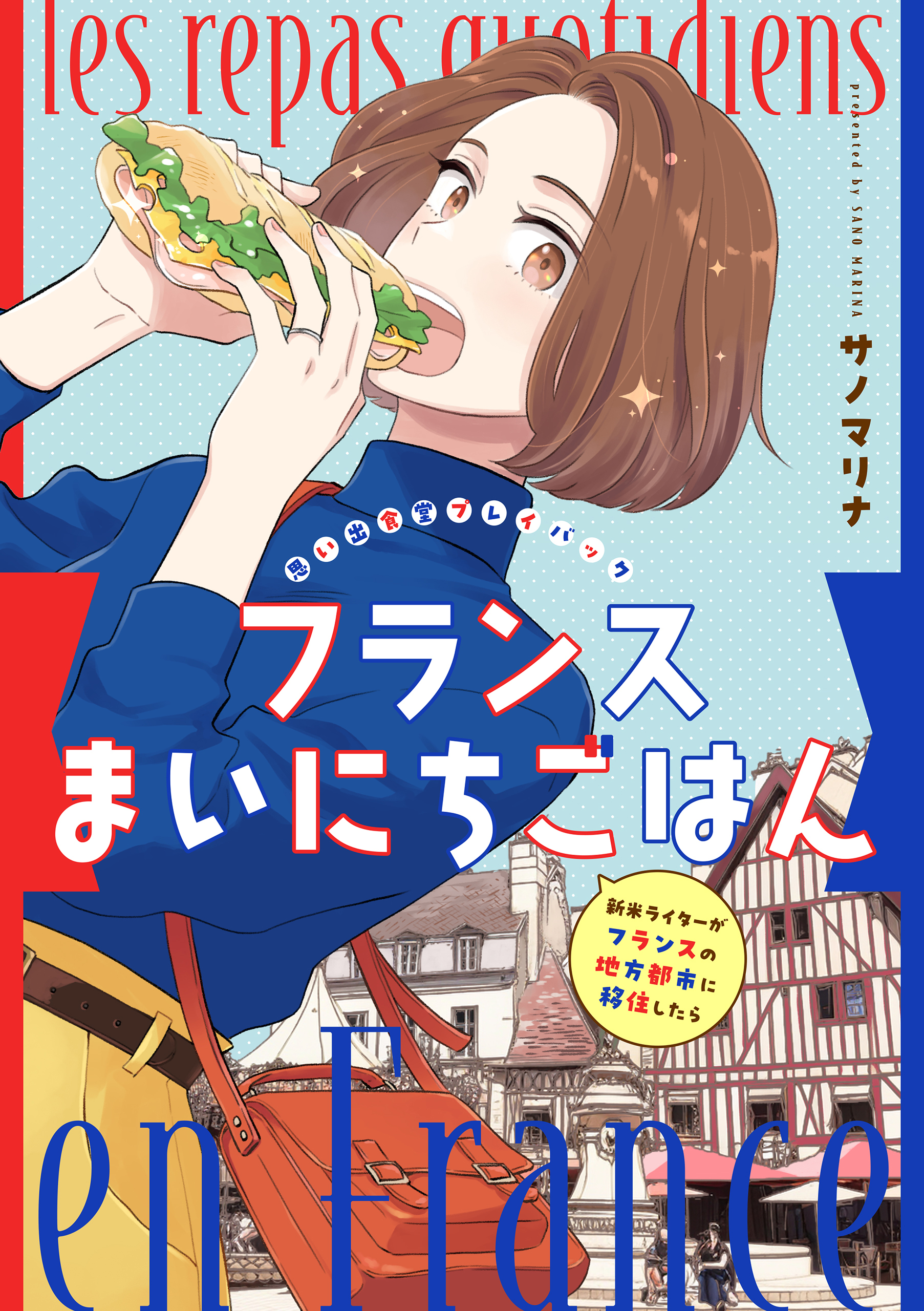 フランスまいにちごはん -新米ライターがフランスの地方都市に移住したら-　思い出食堂プレイバック～サノマリナ～