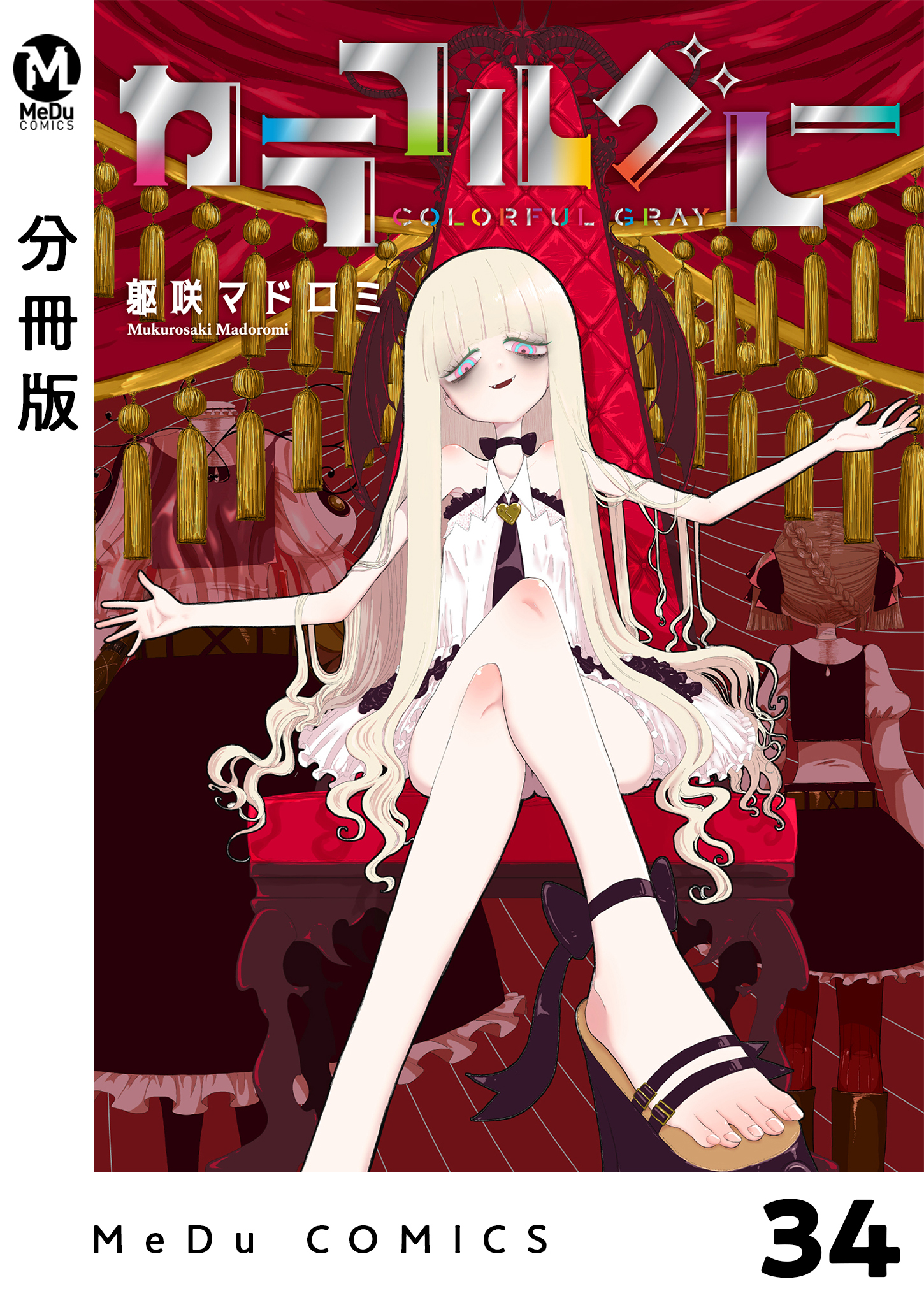 【分冊版】カラフルグレー 34