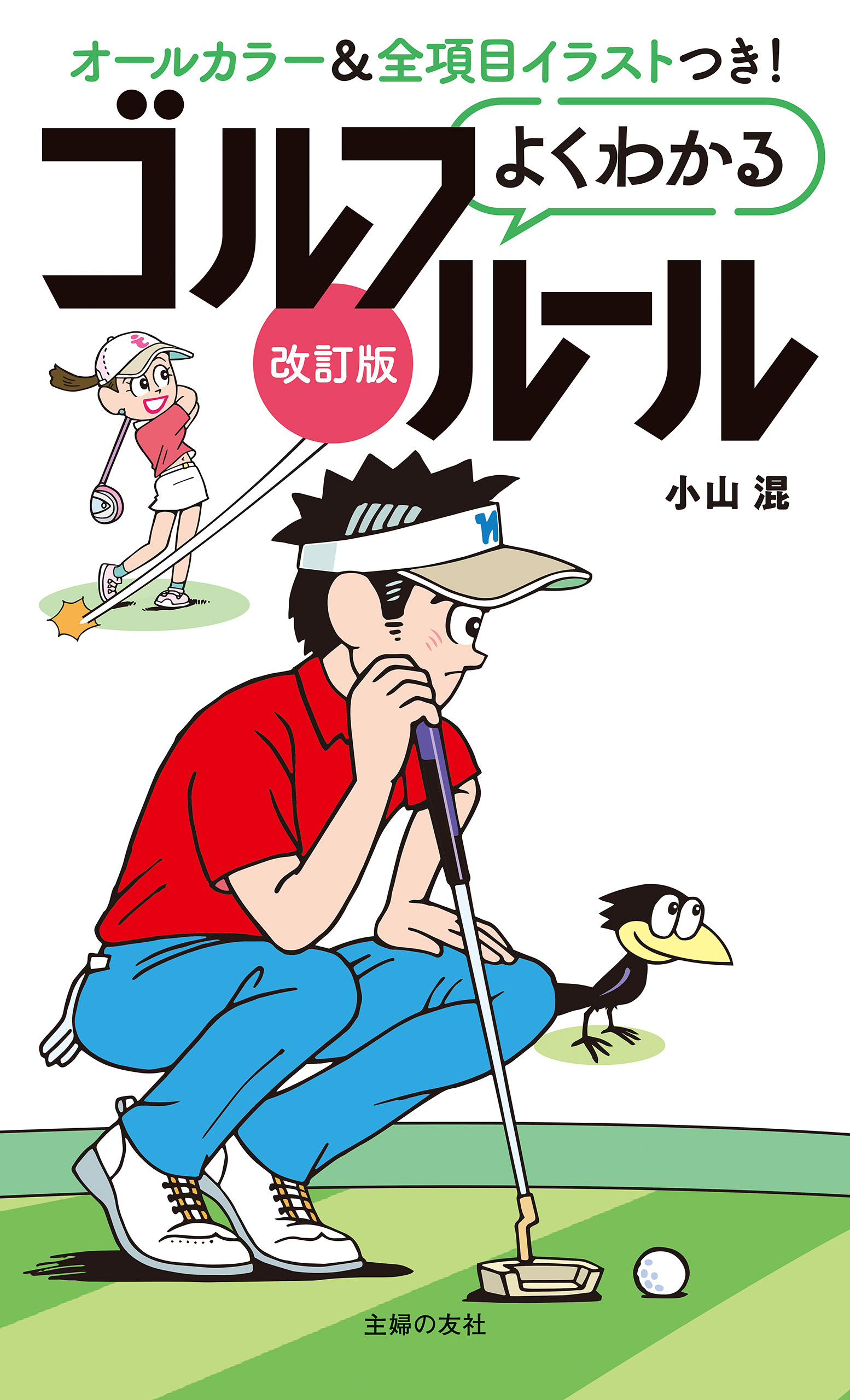 改訂版よくわかるゴルフルール