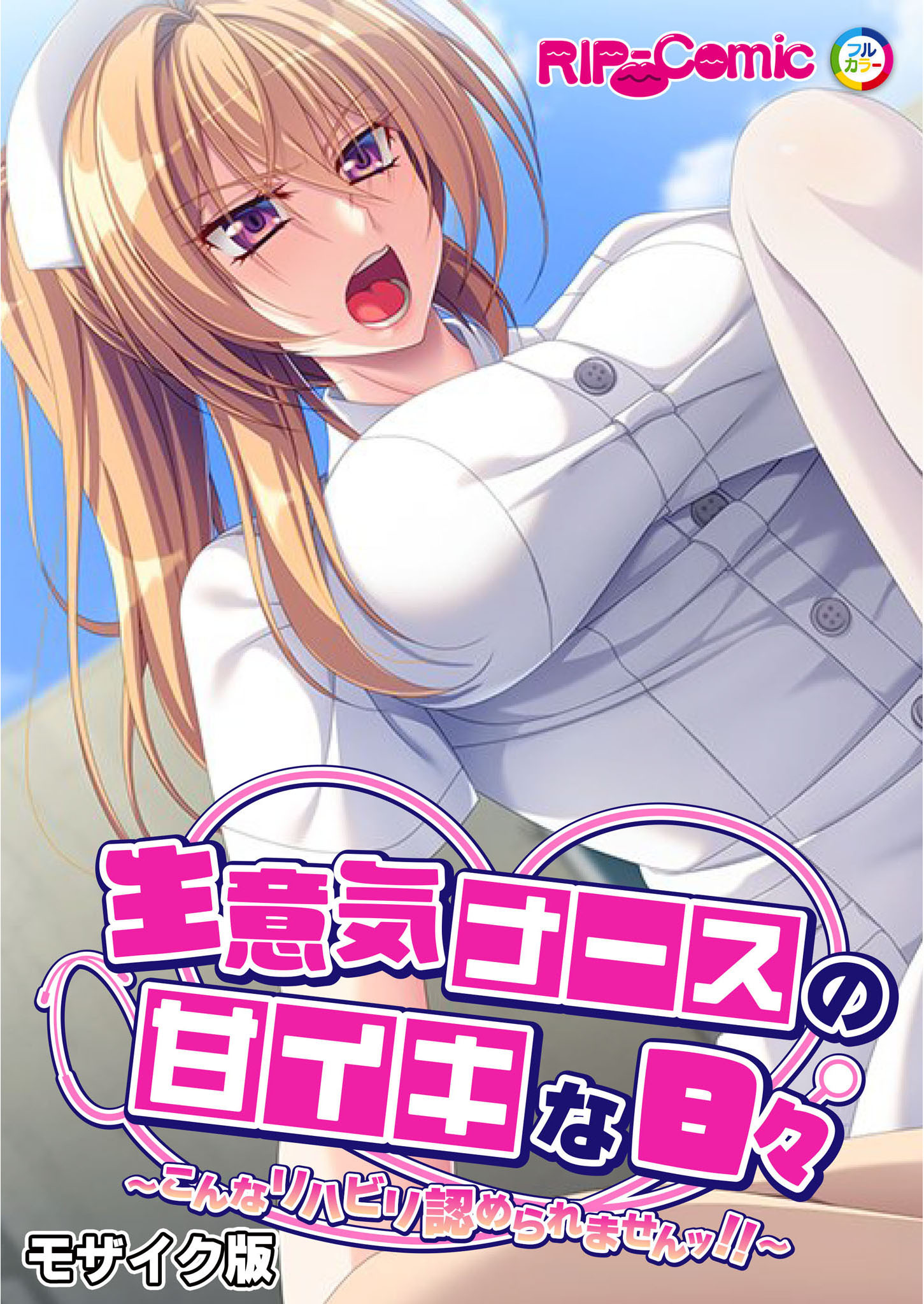 生意気ナースの甘イキな日々 ～こんなリハビリ認められませんッ！！～ モザイク版