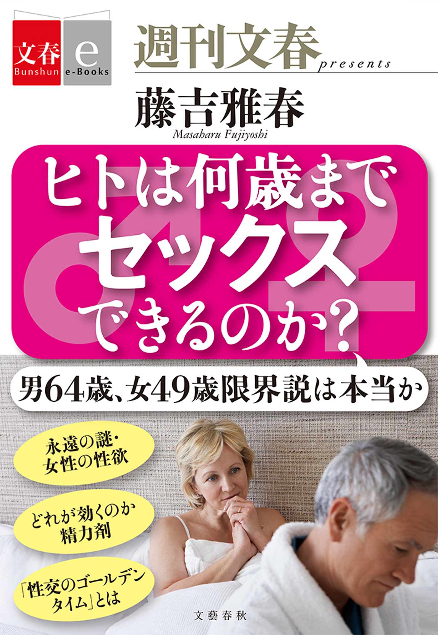 ヒトは何歳までセックスできるのか？　【文春e-Books】