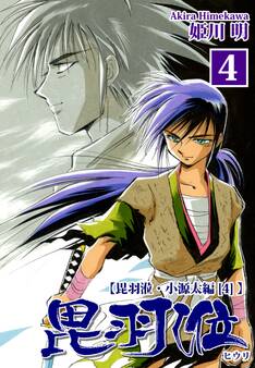 ヒウリ【小源太編】(4)