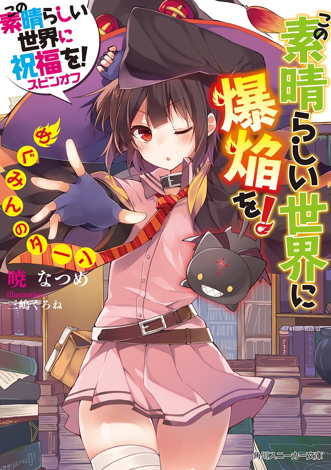 この素晴らしい世界に爆焔を！　めぐみんのターン　この素晴らしい世界に祝福を！スピンオフ