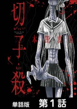 切子 殺 単話版 第6話 無料 試し読みなら Amebaマンガ 旧 読書のお時間です 切子 殺 単話版 第6話 無料 試し読みなら Amebaマンガ 旧 読書のお時間です